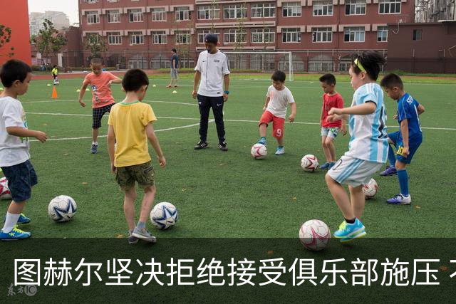 图赫尔坚决拒绝接受俱乐部施压 不打算轮休球员