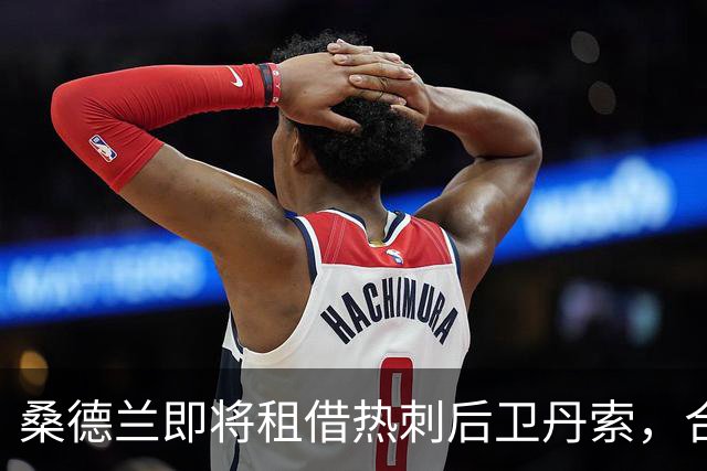 桑德兰即将租借热刺后卫丹索，合同中包含买断选项