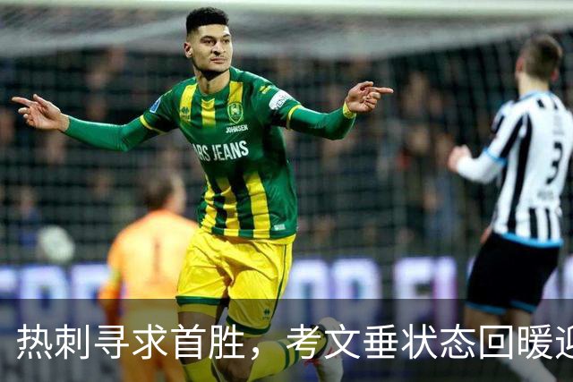 热刺寻求首胜，考文垂状态回暖迎战
