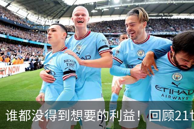 谁都没得到想要的利益！回顾21世纪NBA五大双输交易
