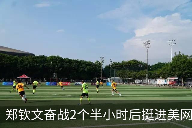 郑钦文奋战2个半小时后挺进美网32强，收获195万元奖金