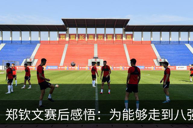 郑钦文赛后感悟：为能够走到八强倍感自豪，期待未来表现