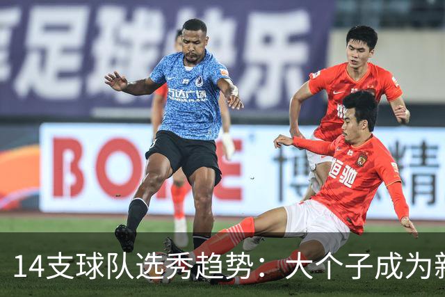 14支球队选秀趋势：大个子成为新宠
